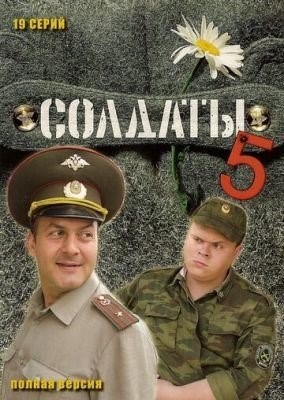Солдаты 5 (2005)