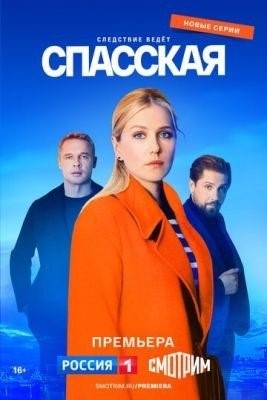 Спасская (2023) 3 сезон