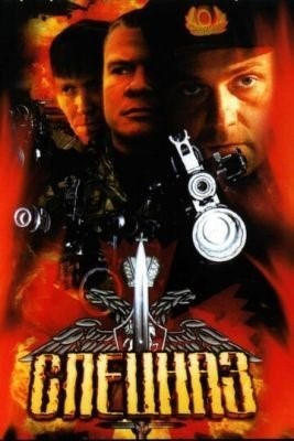 Спецназ (2002) торрент