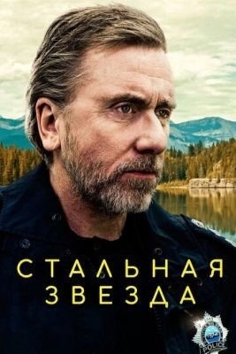Стальная звезда (2019) 2 сезон торрент