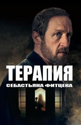 Терапия Себастьяна Фитцека (2023) 1 сезон торрент