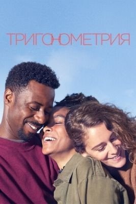 Тригонометрия (2020) 1 сезон торрент