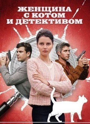 Женщина с котом и детективом (2022)