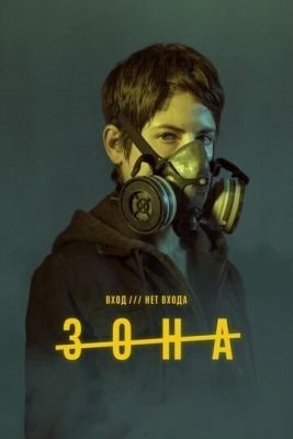 Зона (2017) 1 сезон